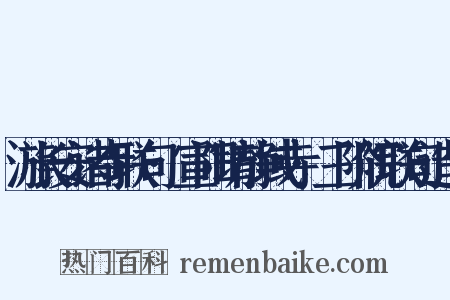 游长安诸寺联句·宣阳坊静域寺·三阶院联句造句是什么意思的图片